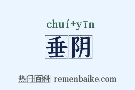 垂阴是什么意思的图片